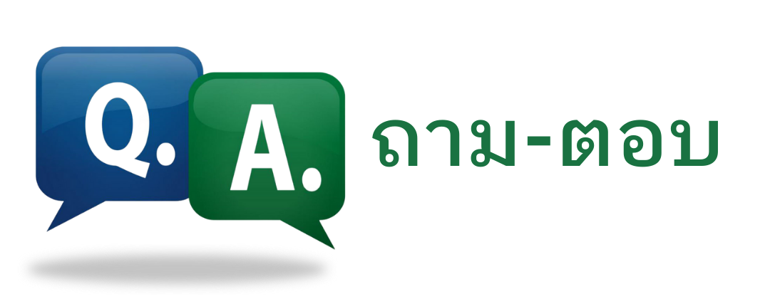 menuถามตอบ