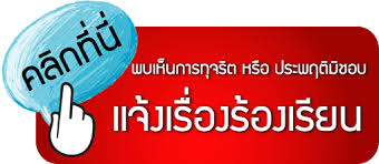 รองเรยนการทจรต