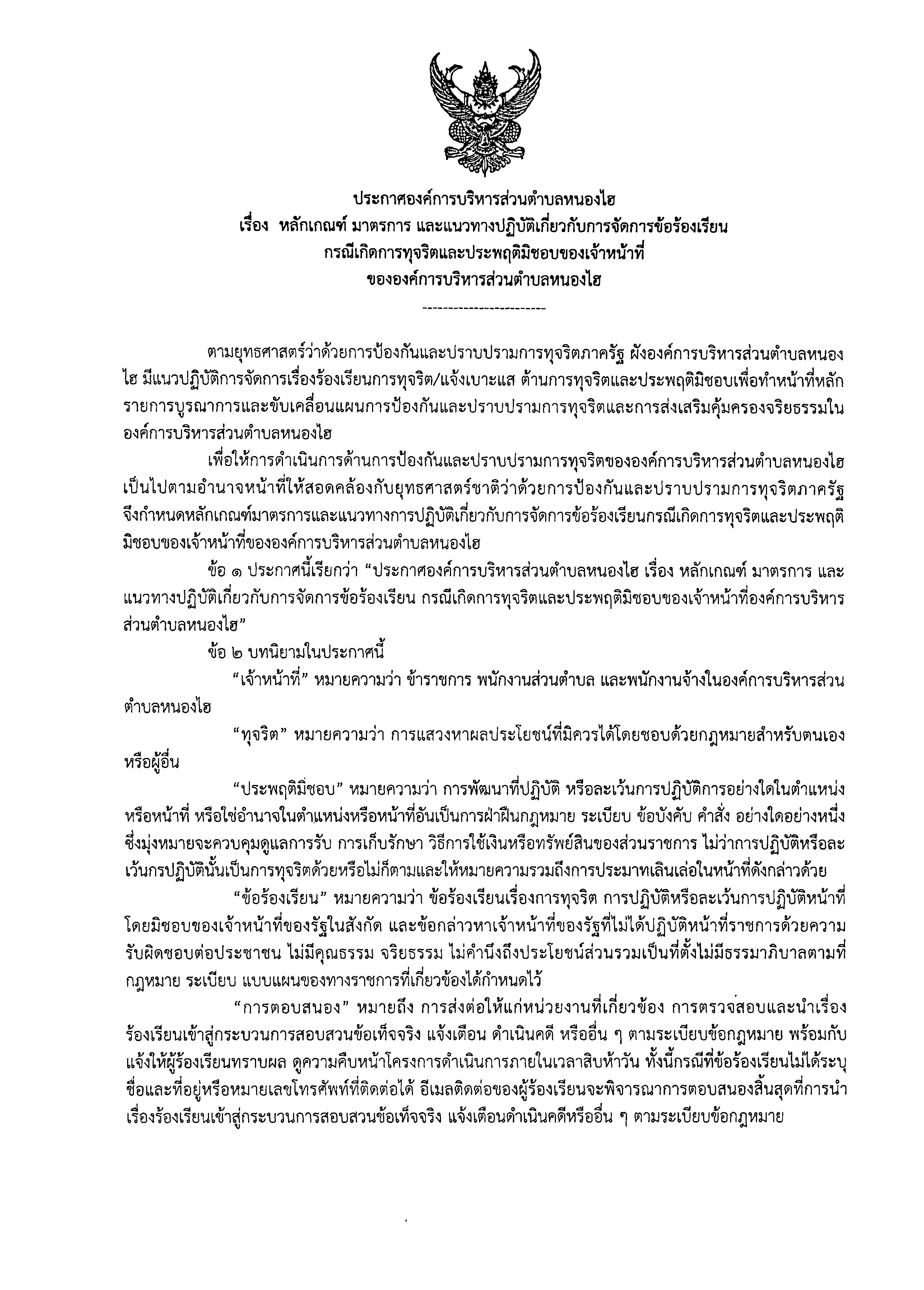 ประกาศ หลกเกณฑ มาตรการ และแนวทางปฏบตเกยวกบการจดการขอรองเรยน กรณเกดการทจรต 0001