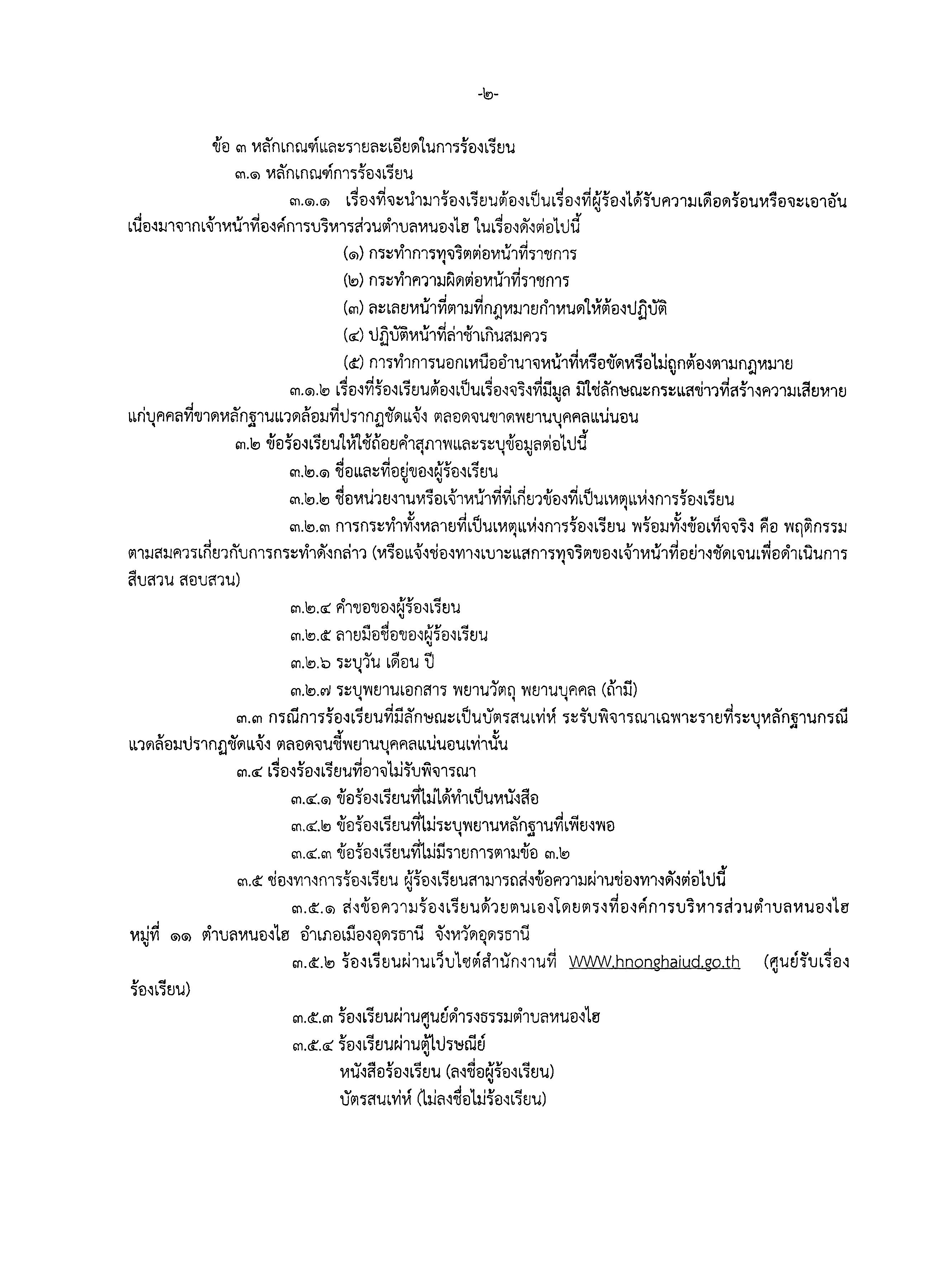 ประกาศ หลกเกณฑ มาตรการ และแนวทางปฏบตเกยวกบการจดการขอรองเรยน กรณเกดการทจรต 0002