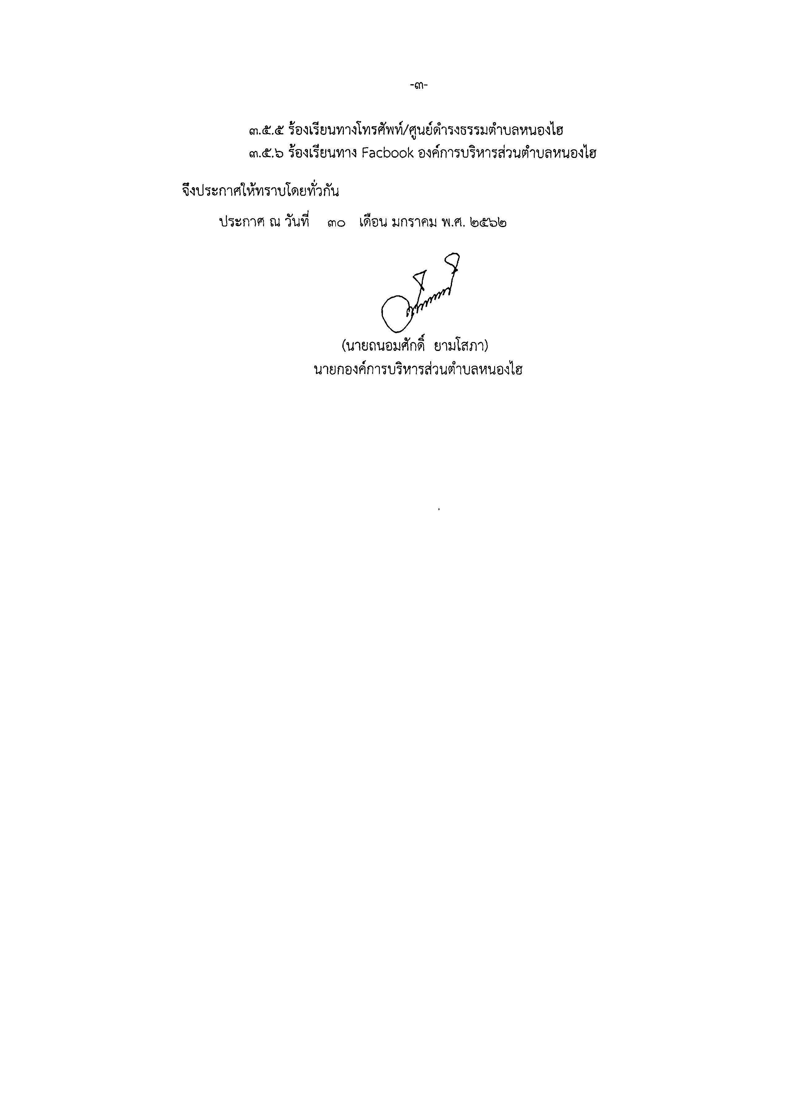 ประกาศ หลกเกณฑ มาตรการ และแนวทางปฏบตเกยวกบการจดการขอรองเรยน กรณเกดการทจรต 0003