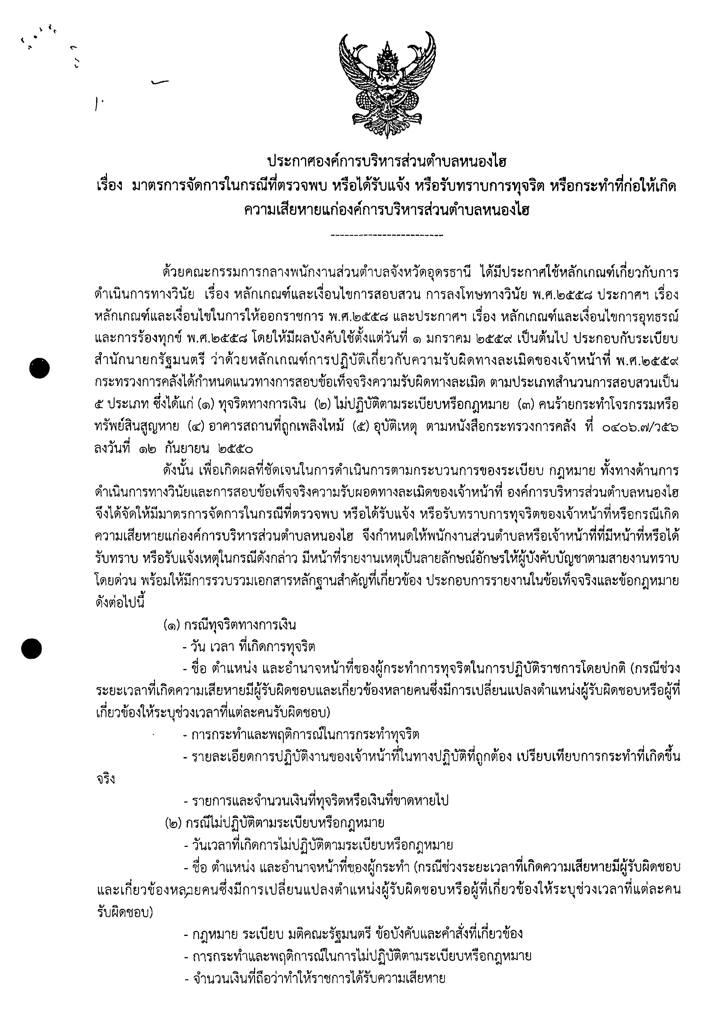 ประกาศมาตรการจดการ หรอไดรบแจงรบทราบการทจรต 0001