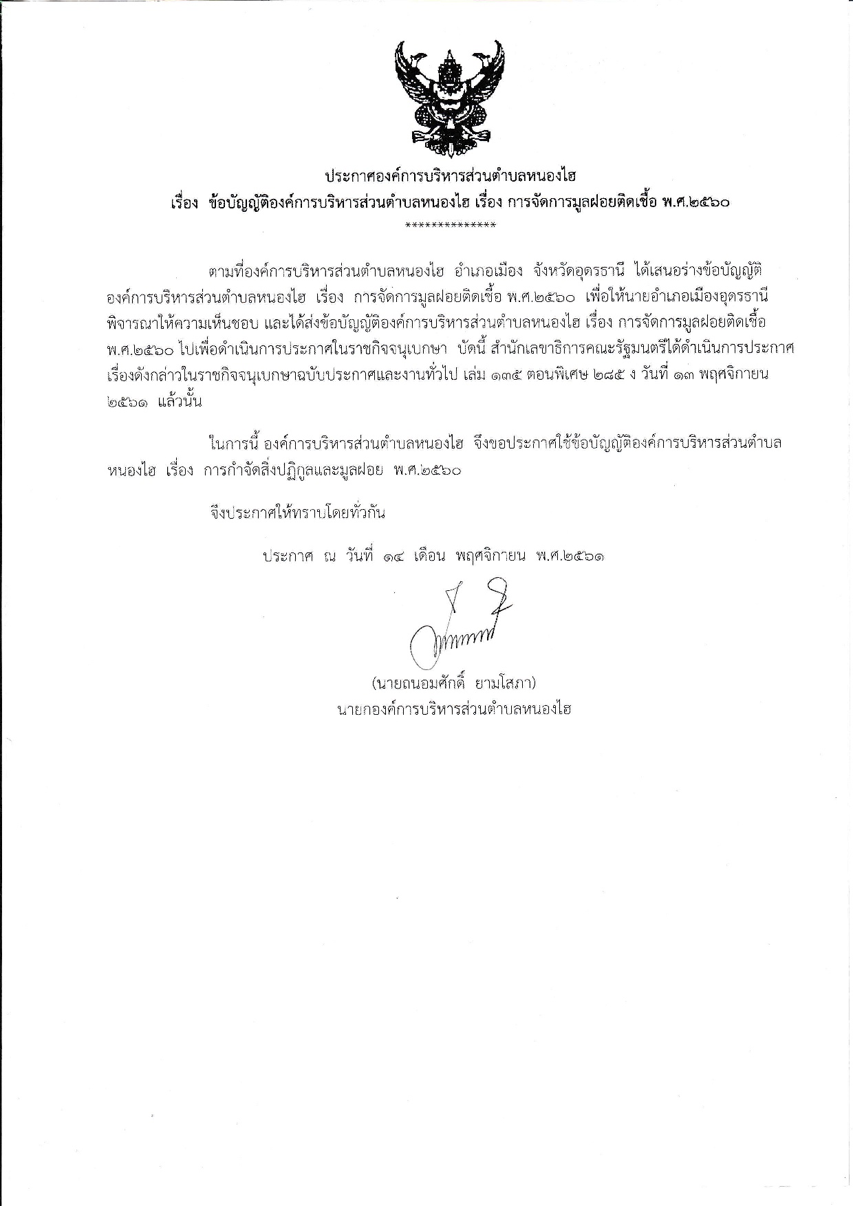 ประกาศ เรองการจดการขยะมลฝอยตดเชอ