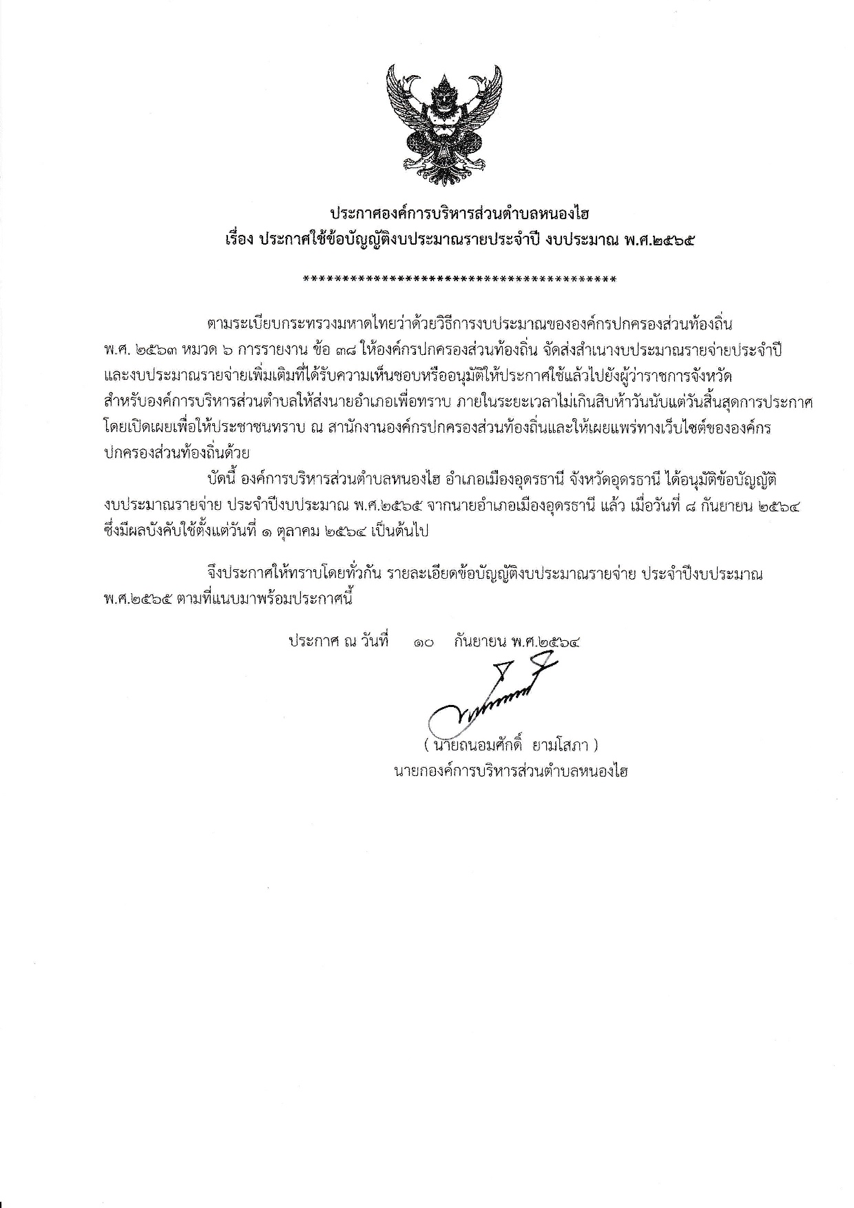 ประกาศองคการบรหารสวนตำบลหนองไฮ เรอง