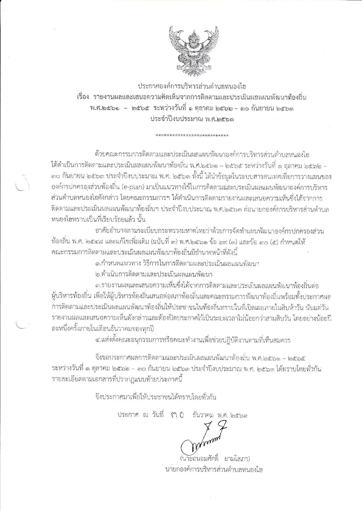 ประกาศอรายงานผลและเสนอความคดเหนจากการตดตามและประเมนผลแผนพฒนาทองถน