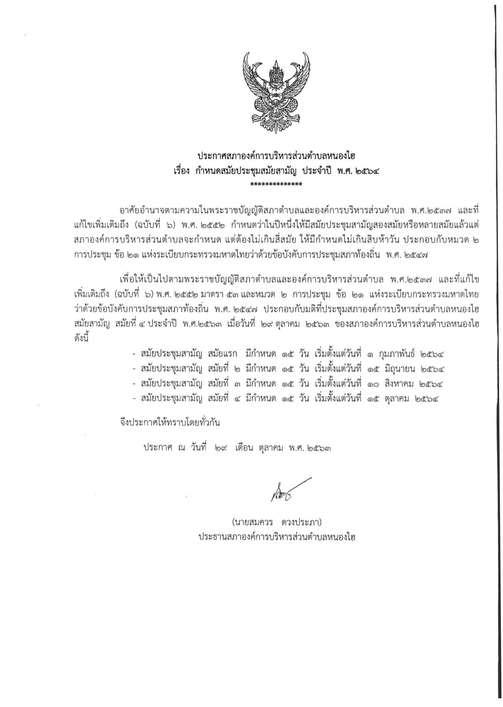 กำหนดสมยประชมสมยสามญ ป พ.ศง64