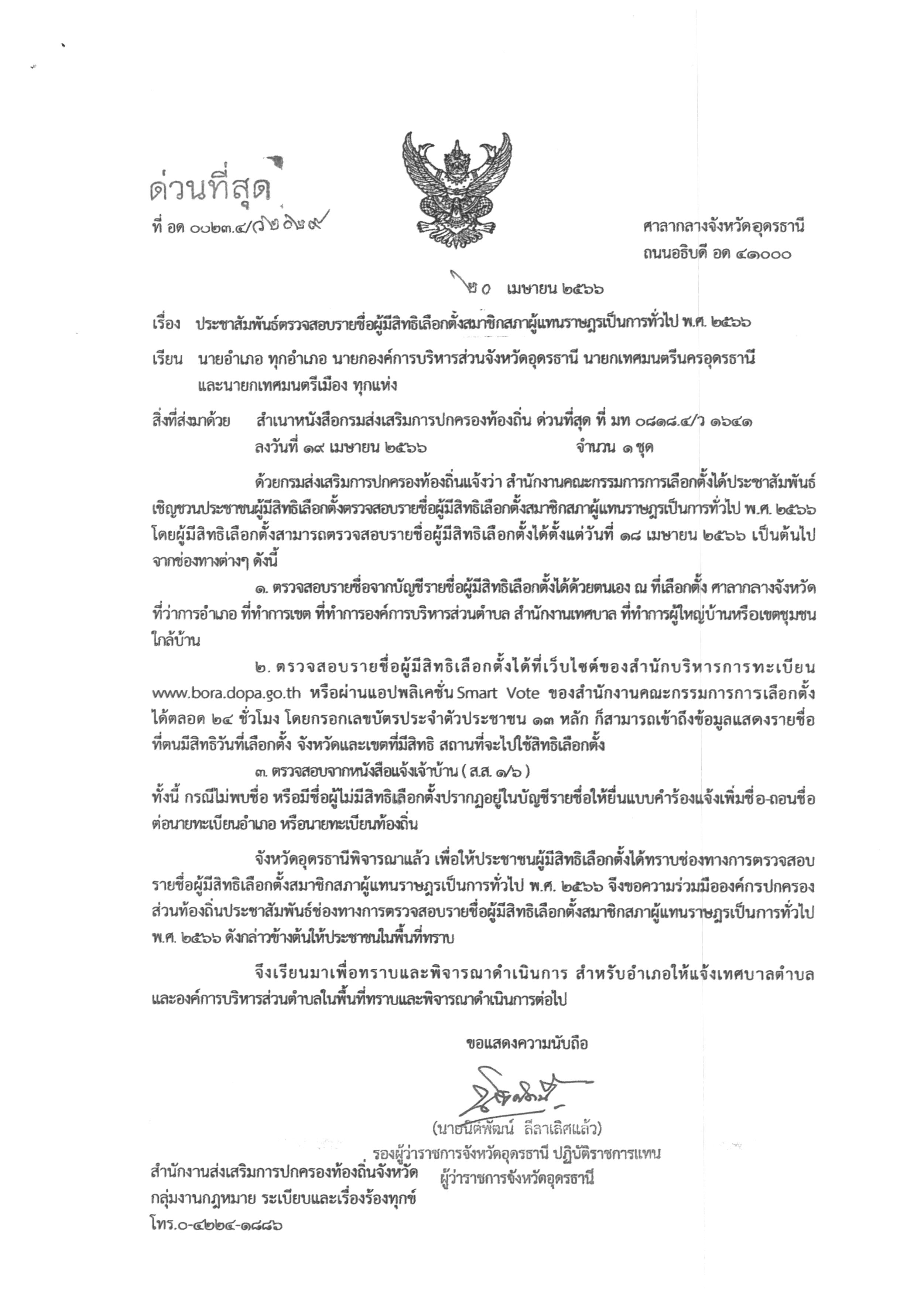 ตรวจสอบรายชอผมสทธเลอกตง สส img 0003