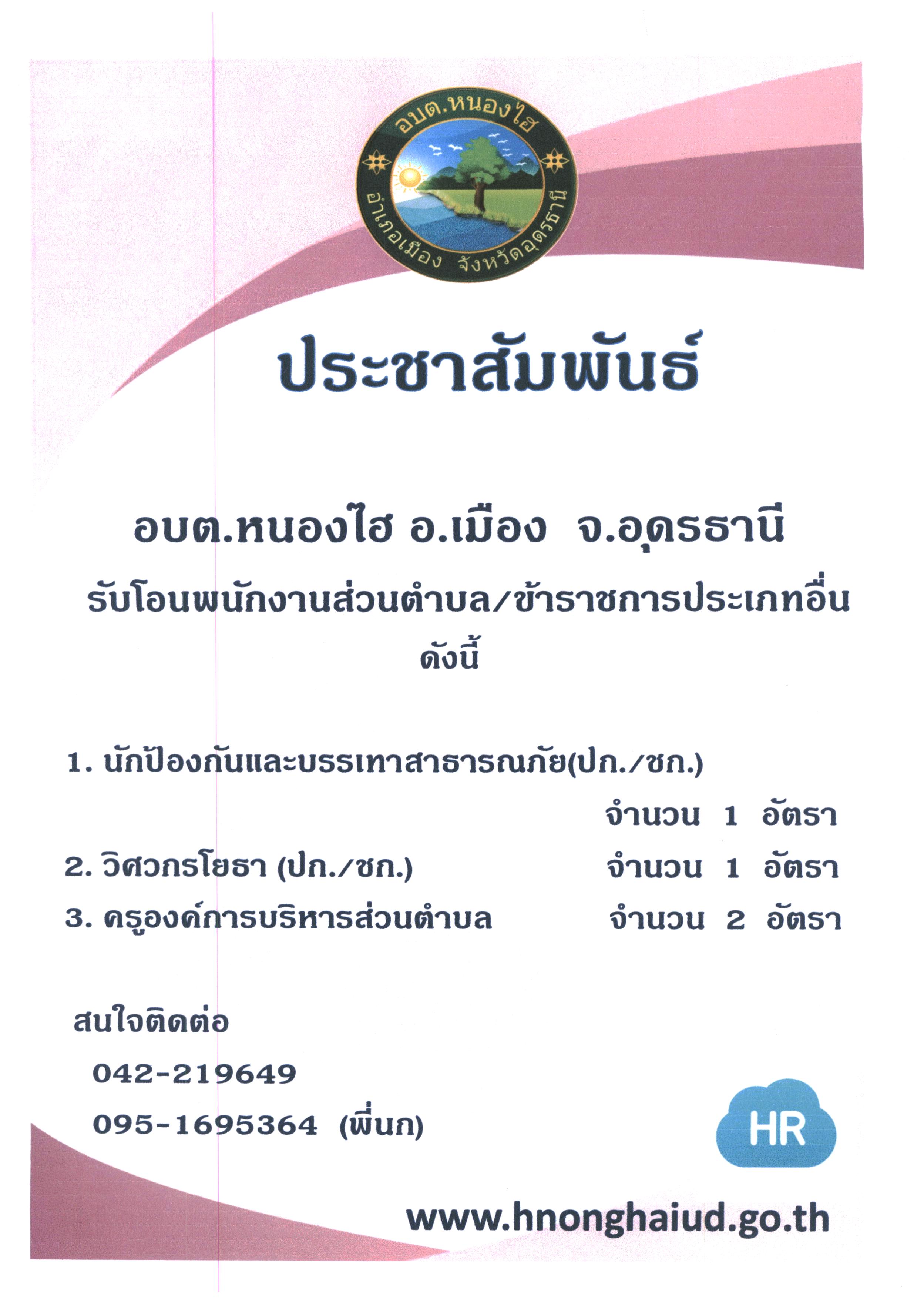 ปชสการโอนยาย อบตหนองไฮ