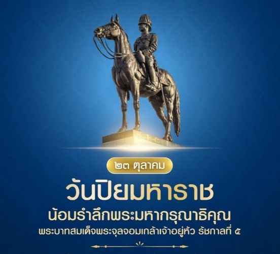 23 ตค วนปยมหาราช