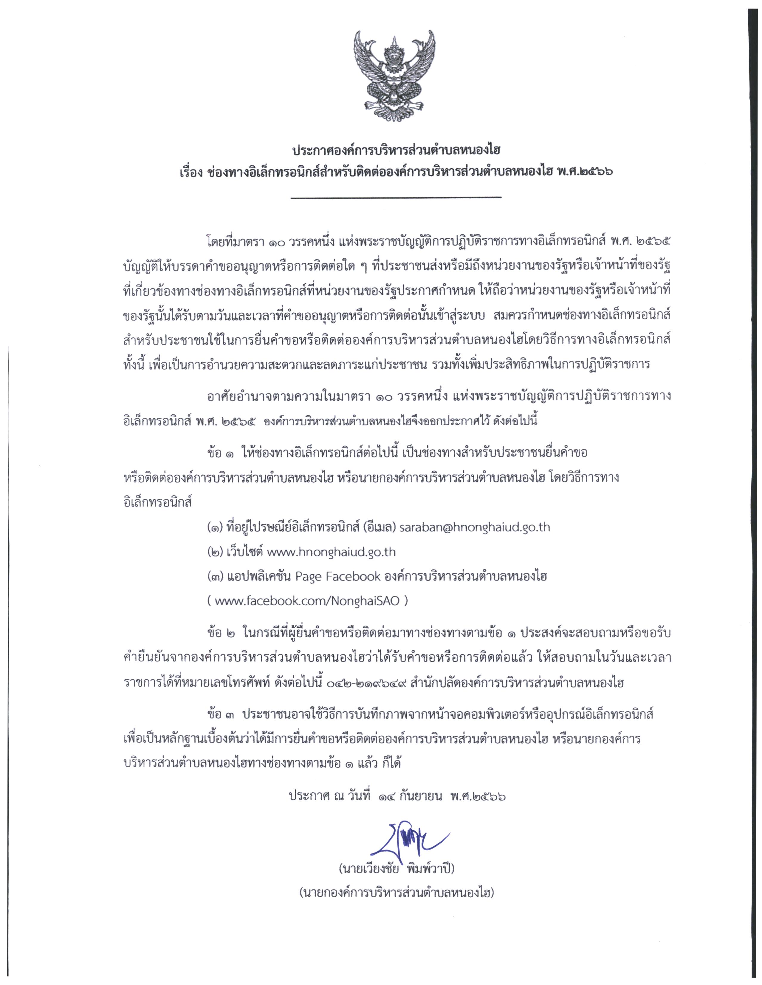 ประกาศ ชองทางอเลกทรอนกสสำหรบตดตออบต.หนองไฮ 0002