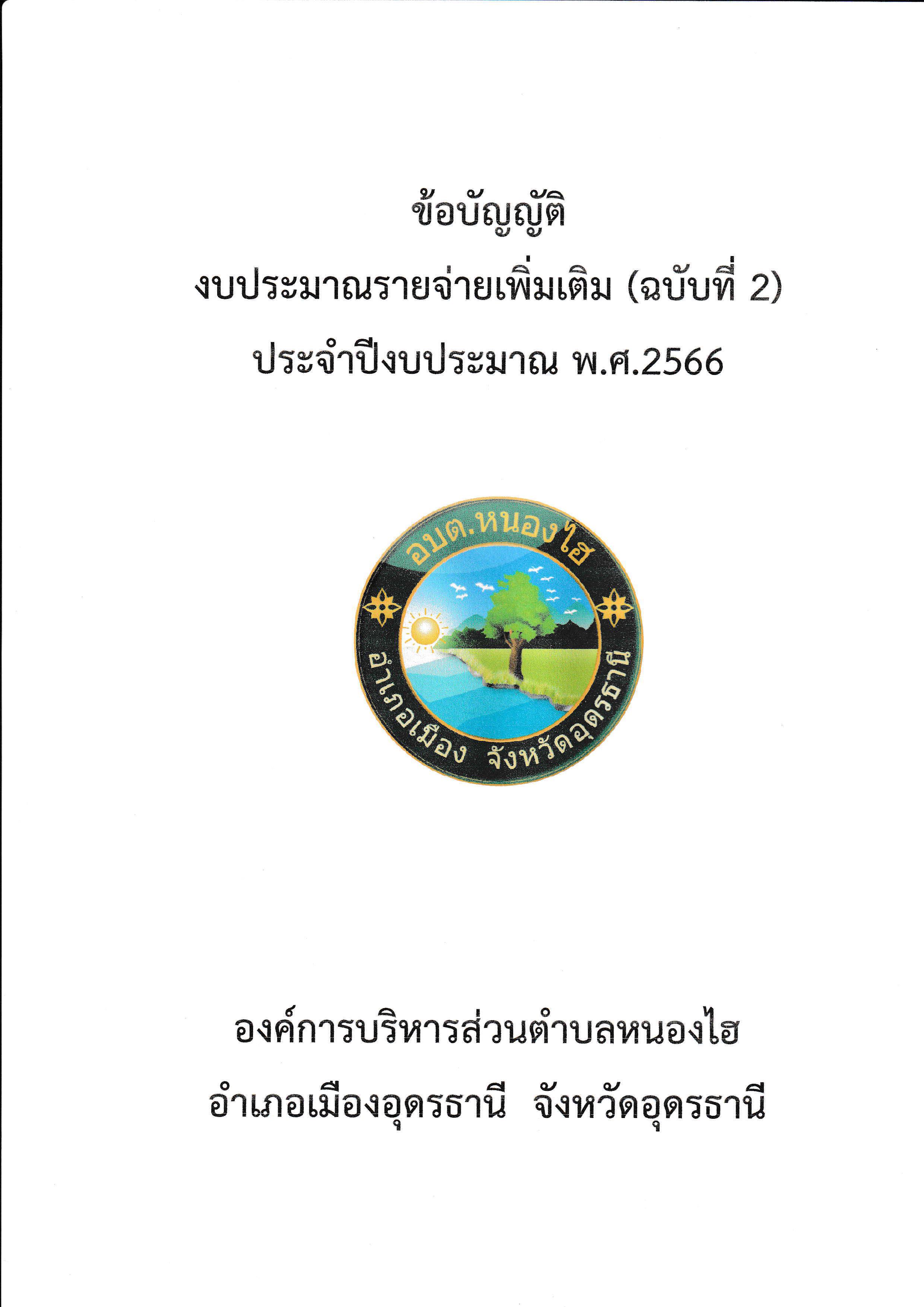 ขอบญญตงบประมาณรายจายเพมเตม ปก ฉบบท2 0001